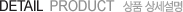 detail prdoduct - 상품상세설명 detail prdoduct - 상품상세설명